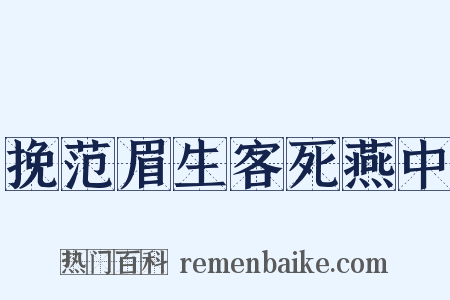 挽范眉生客死燕中是什么意思的图片